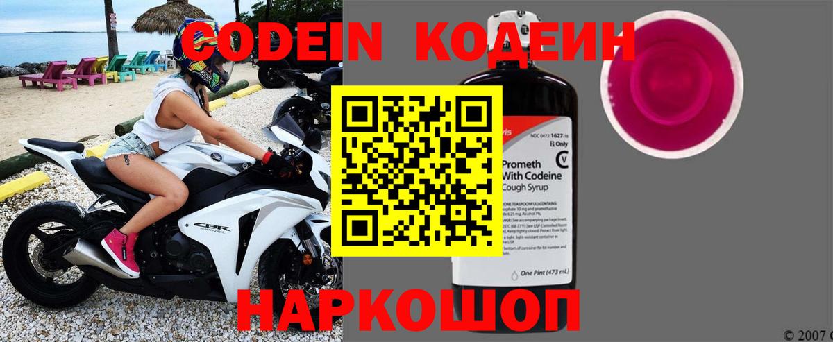 Кодеин Purple Drank Шарыпово